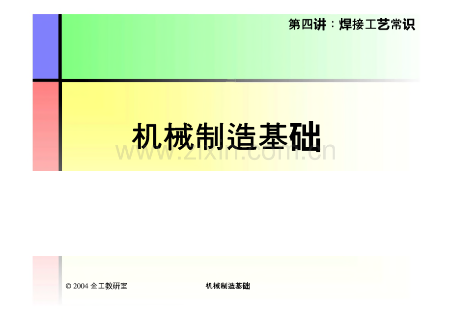 机械制造基础-焊接工艺常识详解.pdf_第1页