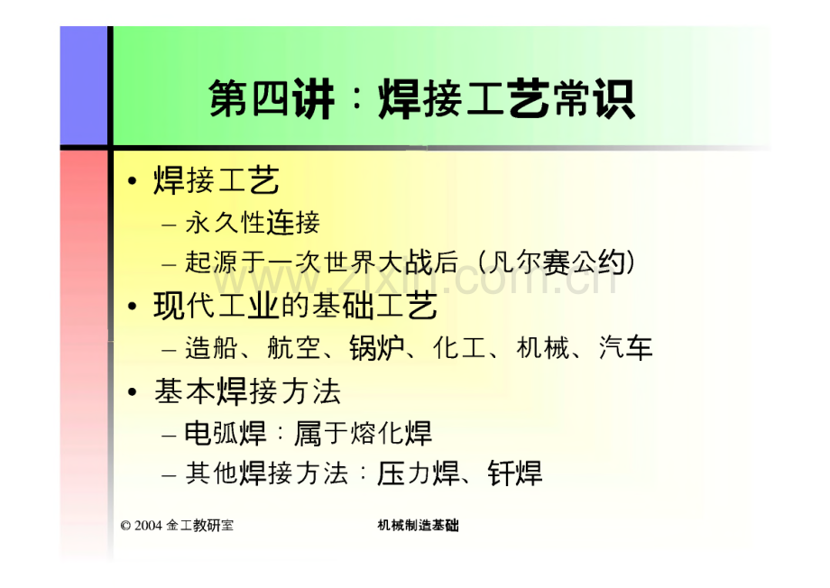 机械制造基础-焊接工艺常识详解.pdf_第2页