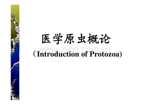 医学原虫概论(七年制).pdf