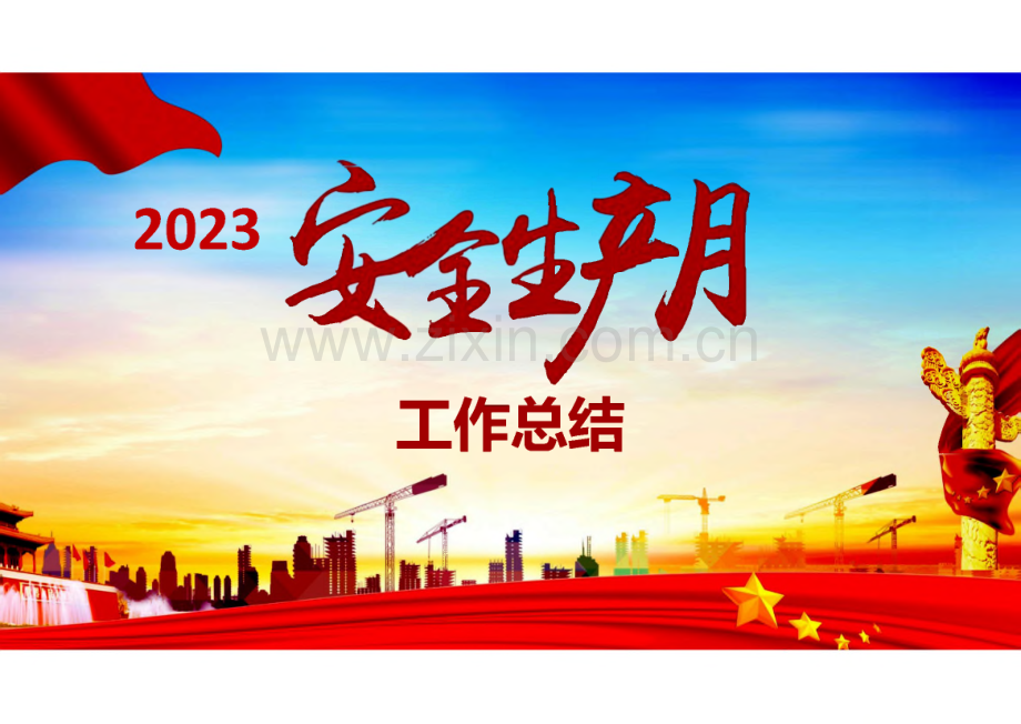 2023年安全生产月工作总结.pdf_第1页