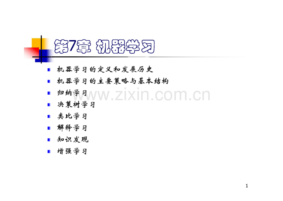 人工智能-机器学习.pdf_第1页