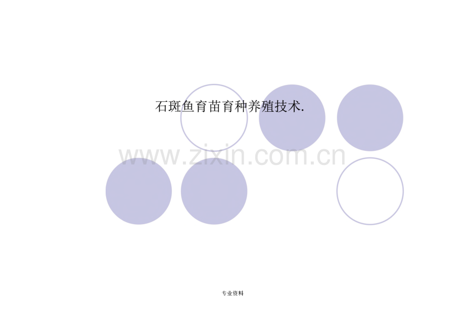 石斑鱼育苗育种养殖技术.pdf_第1页