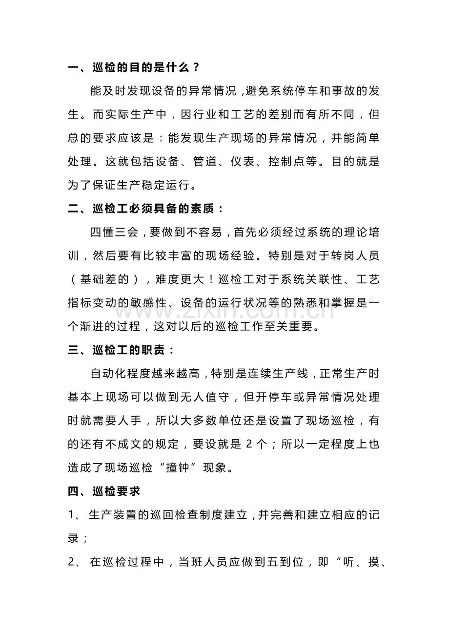 安全培训之巡检目的.docx_第1页