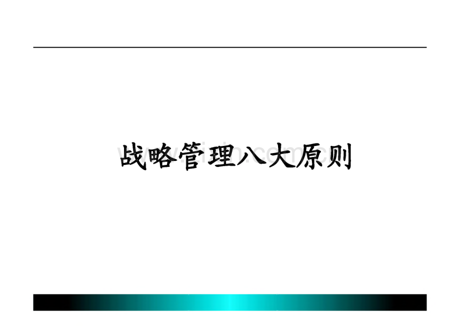 培训课件-战略管理八大原则.pdf_第1页