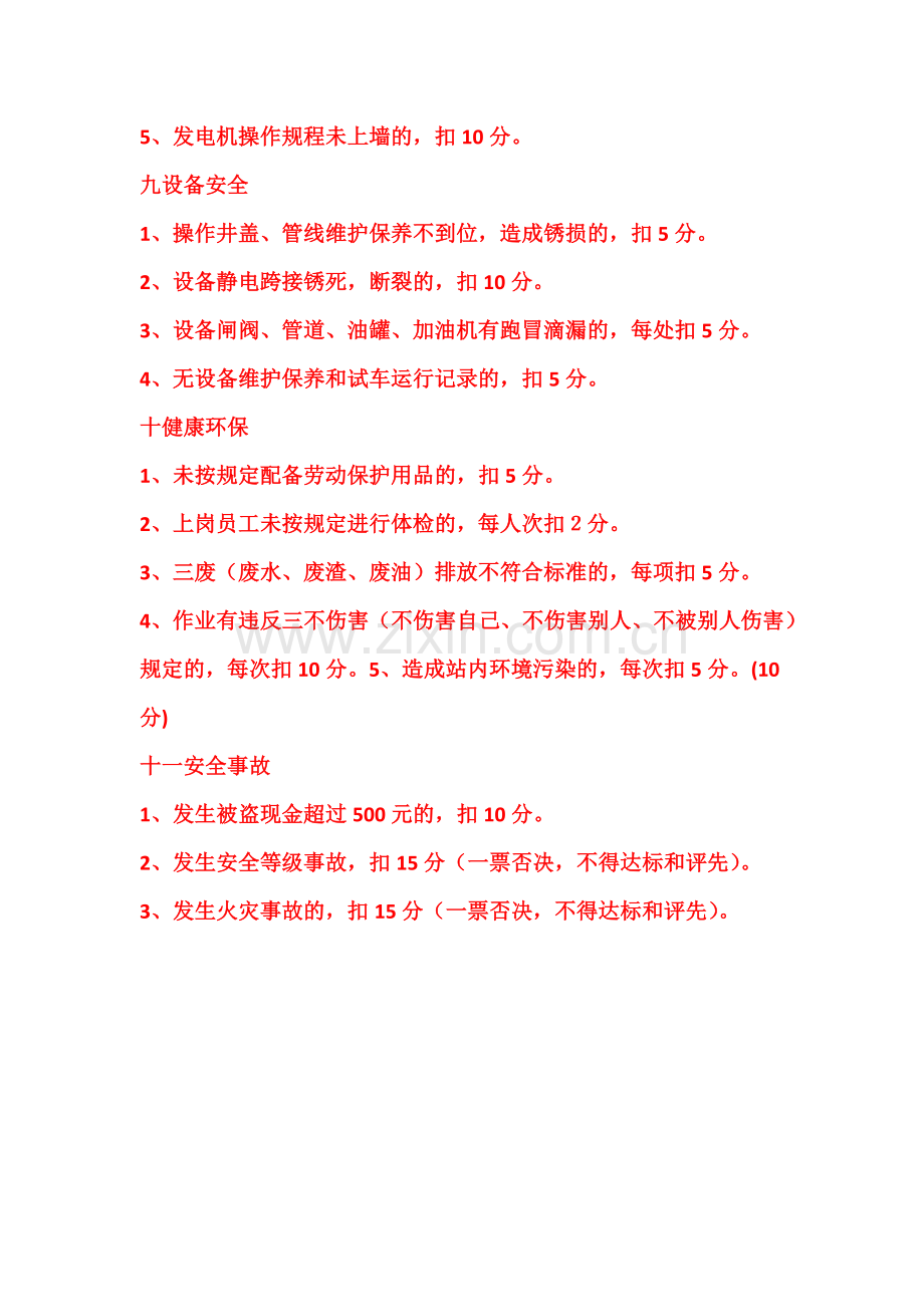 加油站安全考评标准讨论.docx_第3页