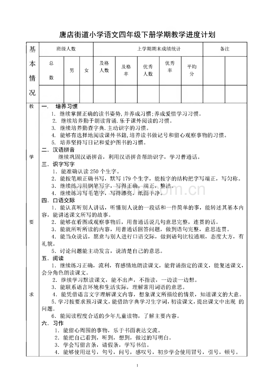 小学四年级下册语文全册教案.pdf_第1页