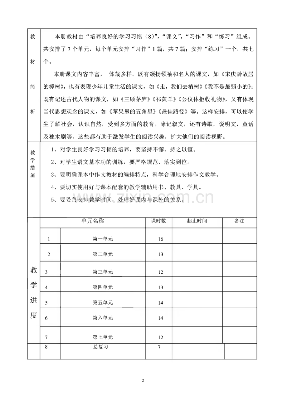 小学四年级下册语文全册教案.pdf_第2页