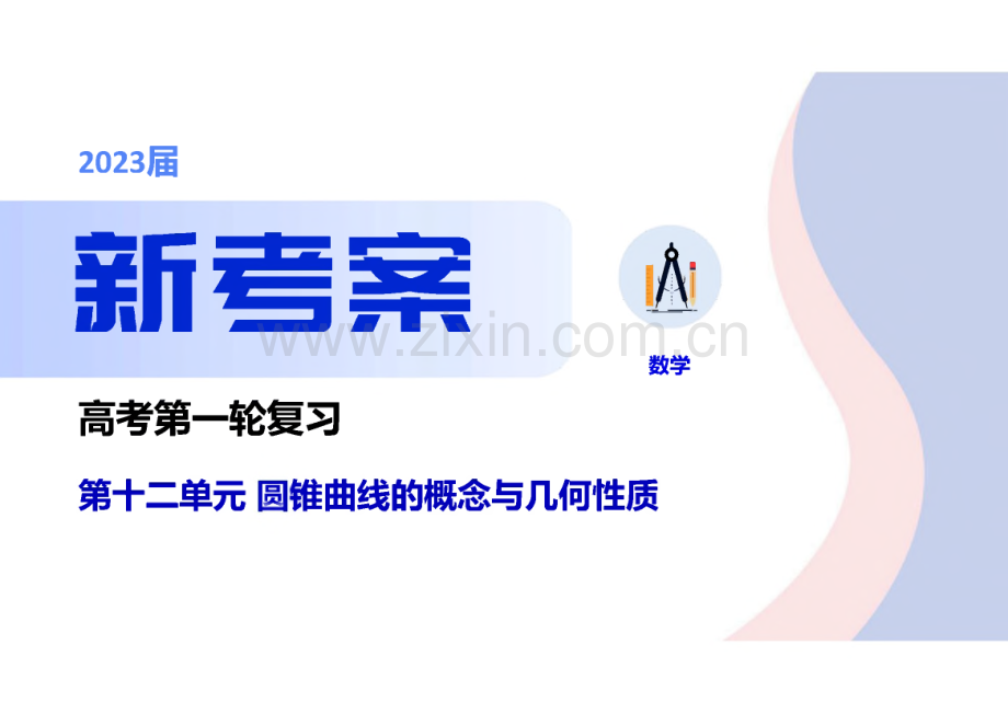 2023年高考数学一轮复习 课件 第十二单元 圆锥曲线的概念与几何性质.pdf_第1页