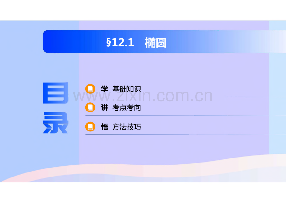 2023年高考数学一轮复习 课件 第十二单元 圆锥曲线的概念与几何性质.pdf_第2页