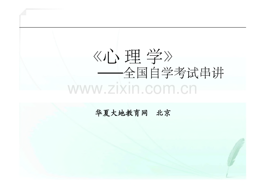 心理学自学串讲课件.pdf_第1页