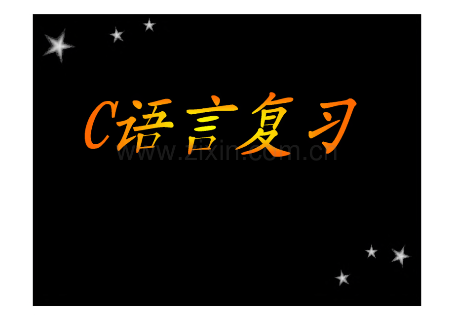 C语言程序设计复习资料（ 课件）.pdf_第1页