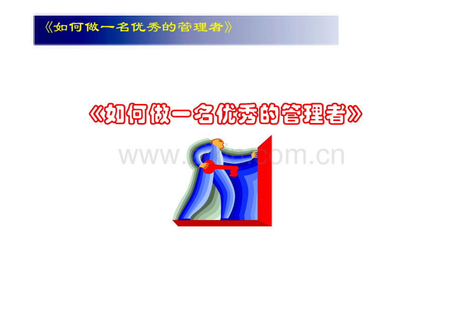 如何做一名优秀的管理者.pdf_第1页