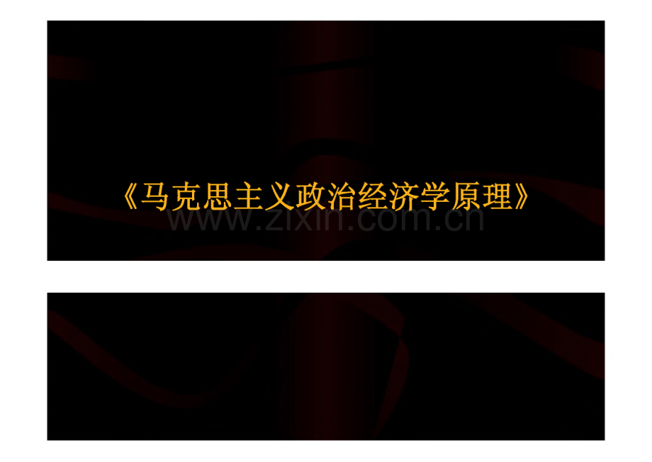 《马克思主义政治经济学》考研课件.pdf_第1页