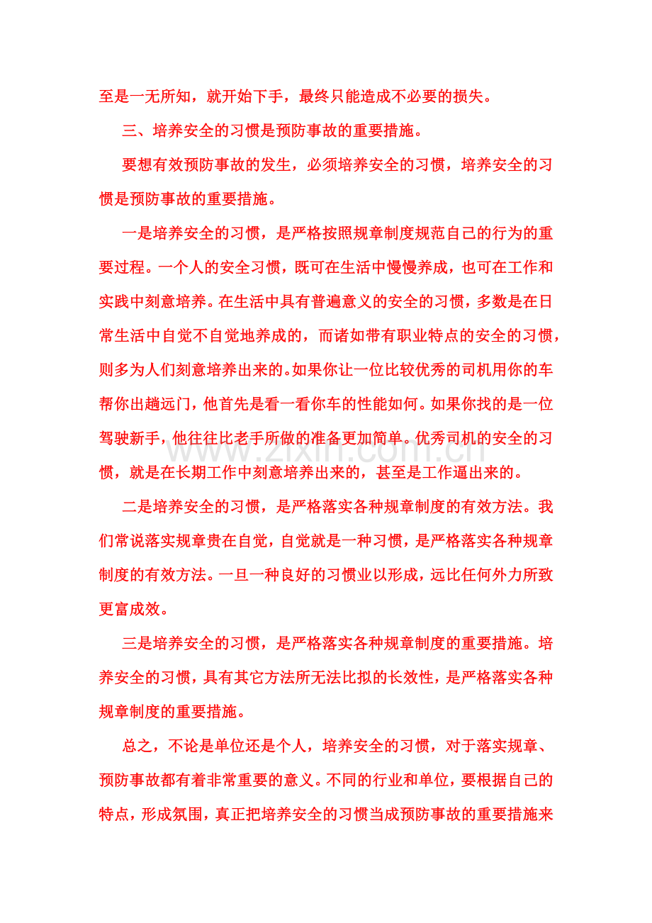 培养安全习惯是预防事故的重要措施.docx_第2页