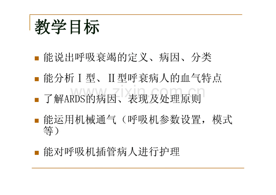 【呼吸衰竭】医学课件.pdf_第2页