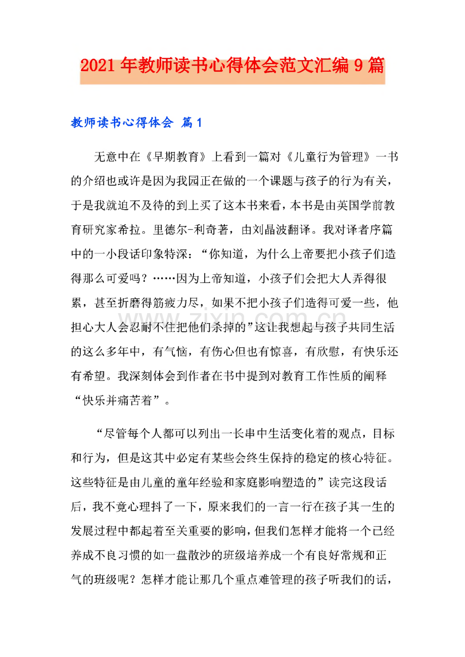 教师读书心得体会范文汇编9篇.pdf_第1页