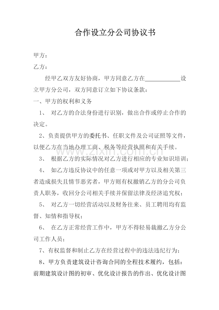 合作设立分公司协议书（模板3）.docx_第1页