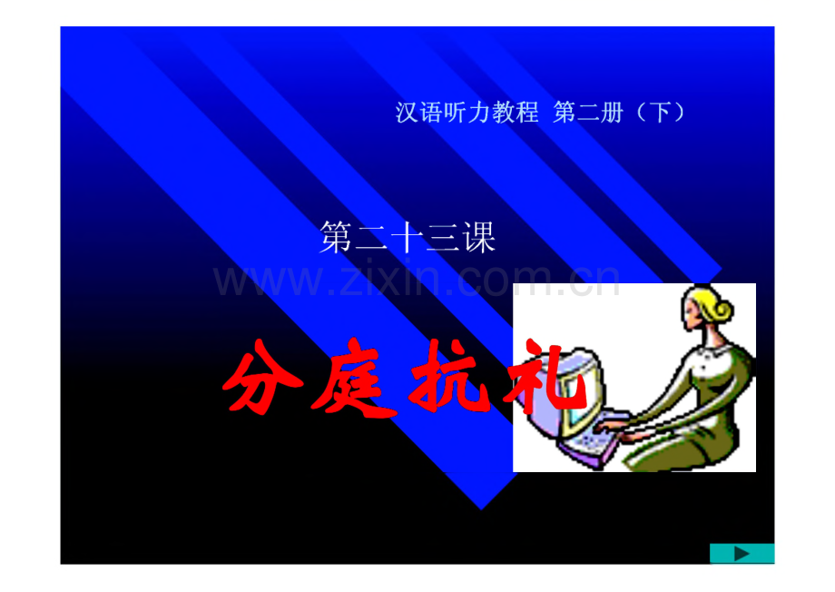 汉语听力教程 第二十三课 分庭抗礼.pdf_第1页