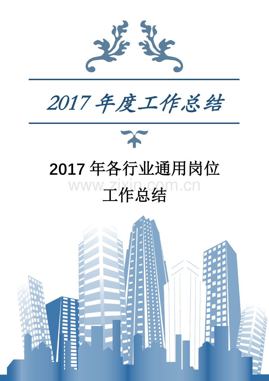 2017年各行业通用岗位工作总结.docx_第1页