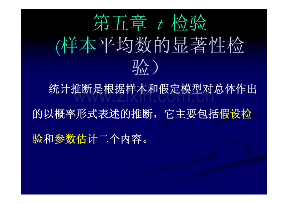 自考试生物统计复习 第五章 t检验 课件.pdf_第1页