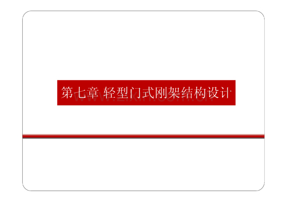 第七章 轻型门式刚架结构设计.pdf_第1页