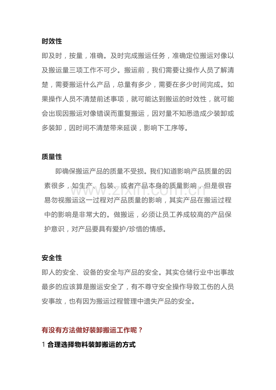 提高仓储搬运效率的方法.docx_第1页