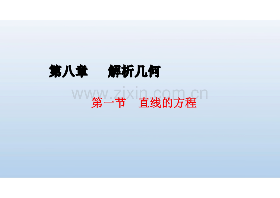 高考新教材数学一轮复习课件 第八章 解析几何.pdf_第1页