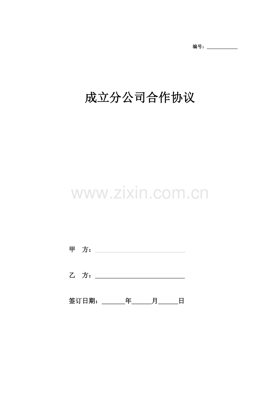 成立分公司合作协议.doc_第1页