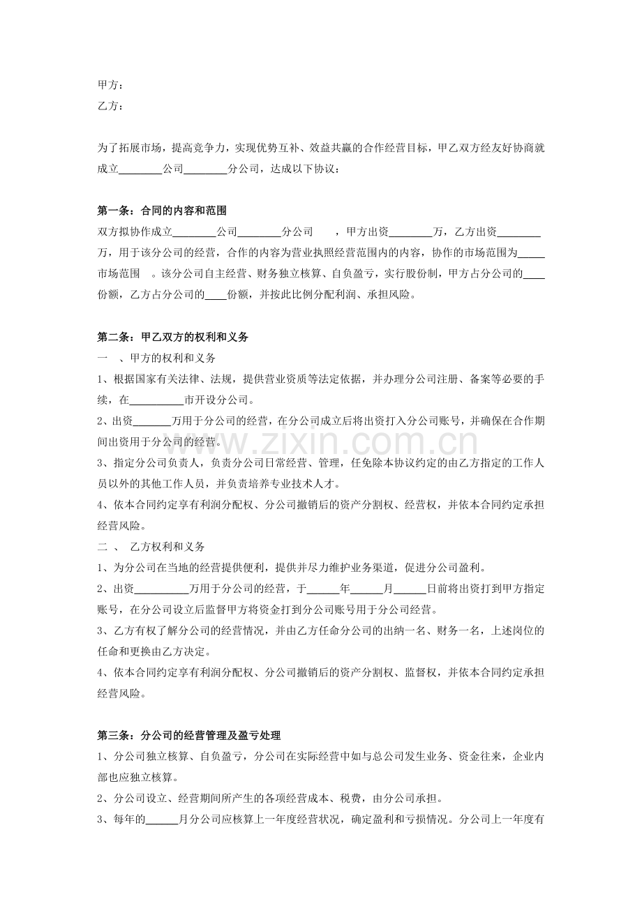 成立分公司合作协议.doc_第2页