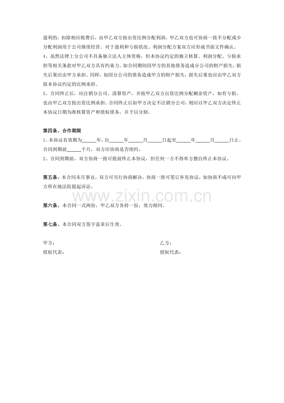 成立分公司合作协议.doc_第3页