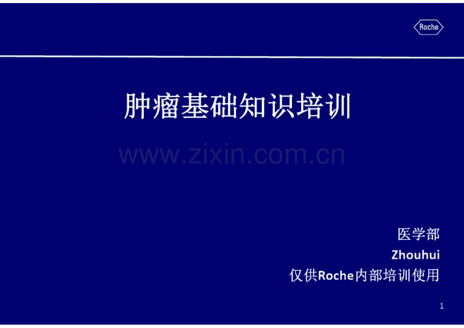 肿瘤基础知识培训_课件.pdf_第1页