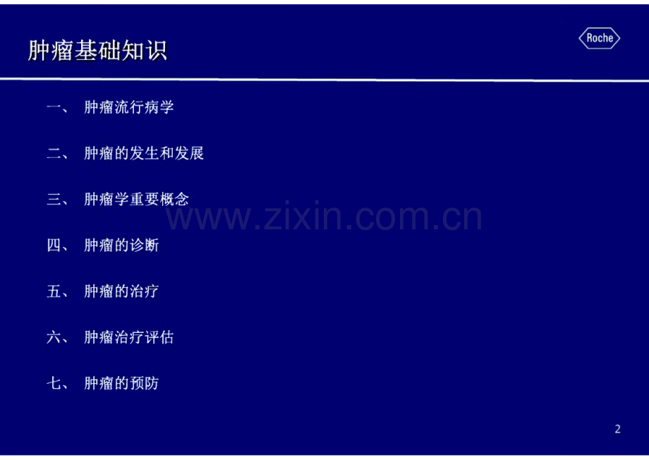 肿瘤基础知识培训_课件.pdf_第2页
