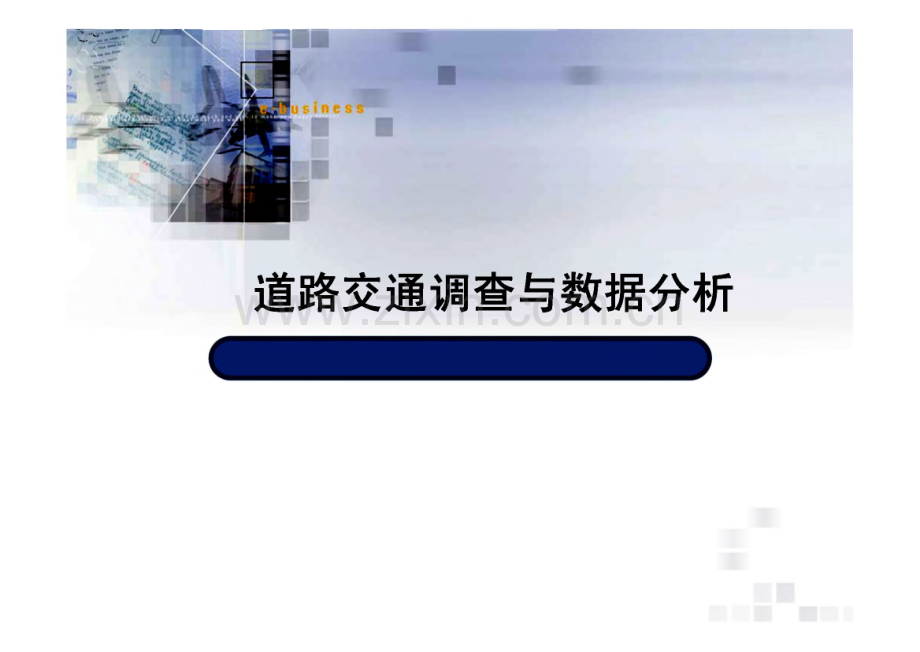 道路交通调查与数据分析.pdf_第1页