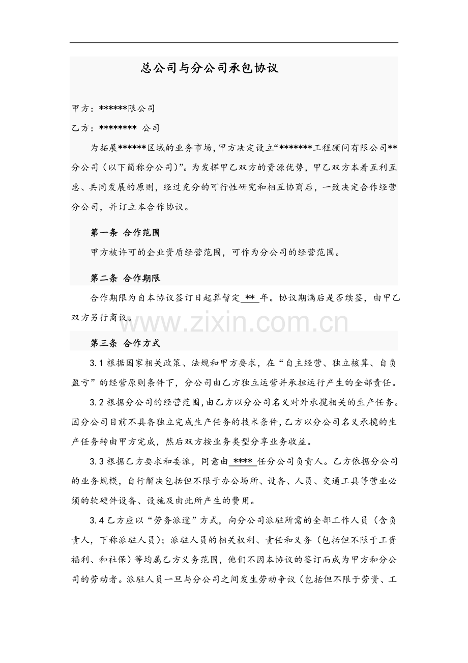 总公司与分公司承包协议.doc_第1页