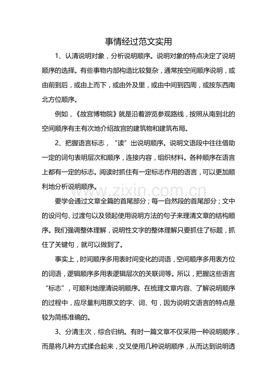 事情经过范文实用.docx_第1页