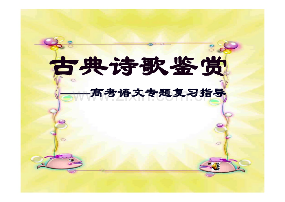 高考语文专题复习课件：古诗词鉴赏复习大全.pdf_第1页