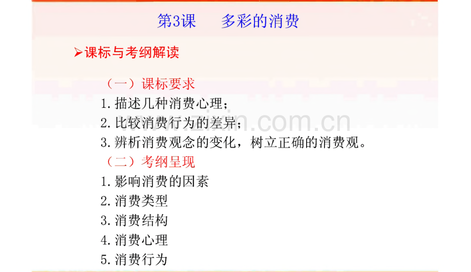 高考政治一轮复习课件 必修1 第3课 多彩的消费.pdf_第1页