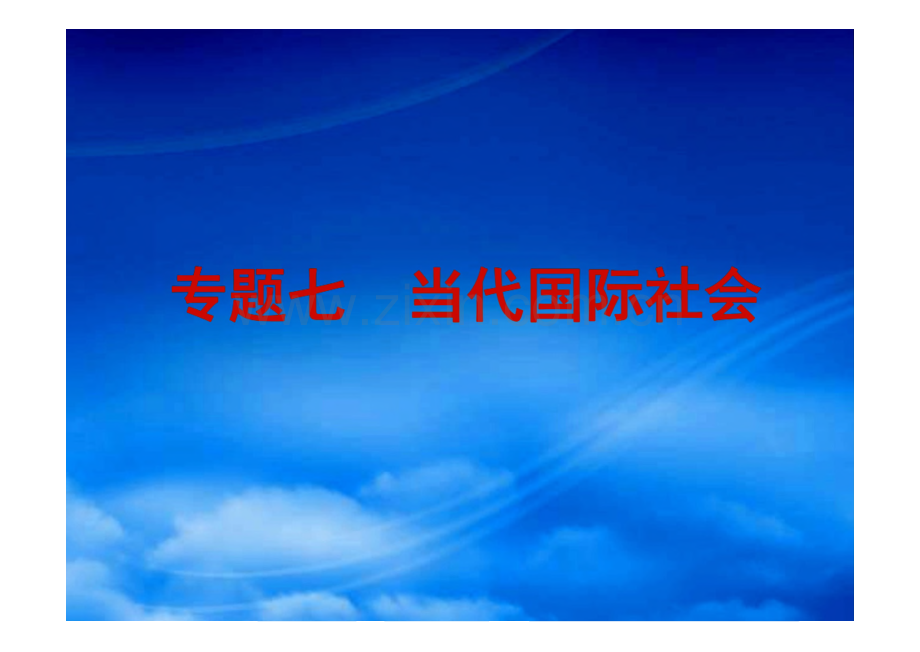 高考政治二轮复习方案 专题7 当代国际社会课件.pdf_第1页