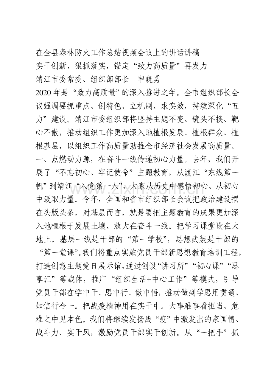 在全县森林防火工作总结视频会议上的讲话讲稿.doc_第1页