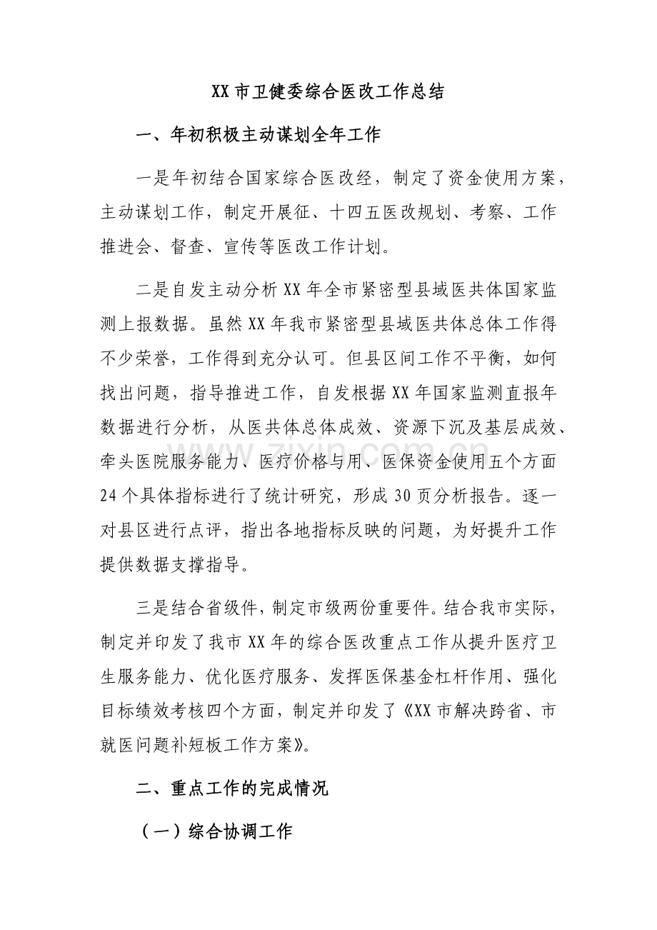 XX市卫健委综合医改工作总结.docx_第1页