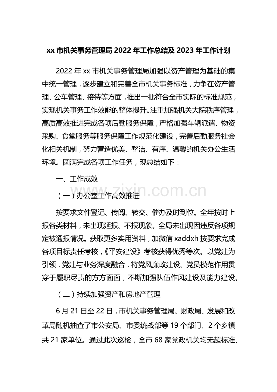 xx市机关事务管理局2022年工作总结及2023年工作计划.docx_第1页