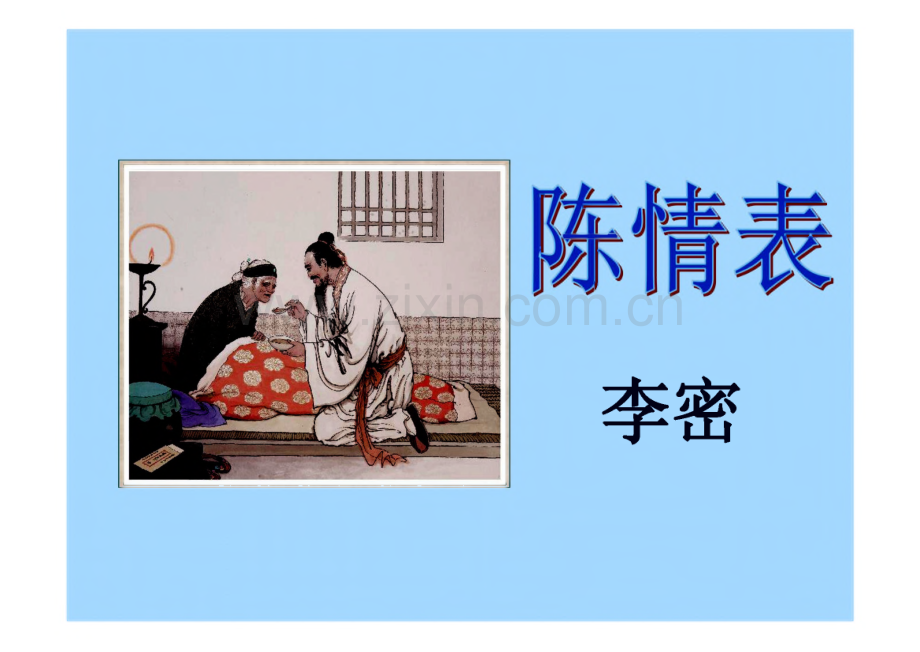 高中语文《陈情表》教学课件.pdf_第1页