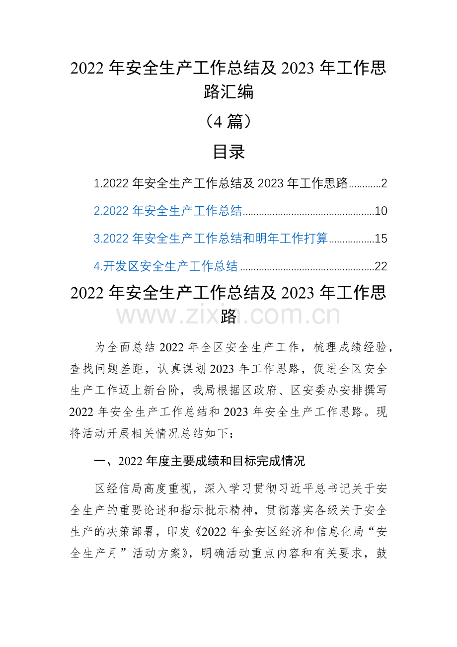 2022年安全生产工作总结及2023年工作思路汇编(4篇).docx_第1页