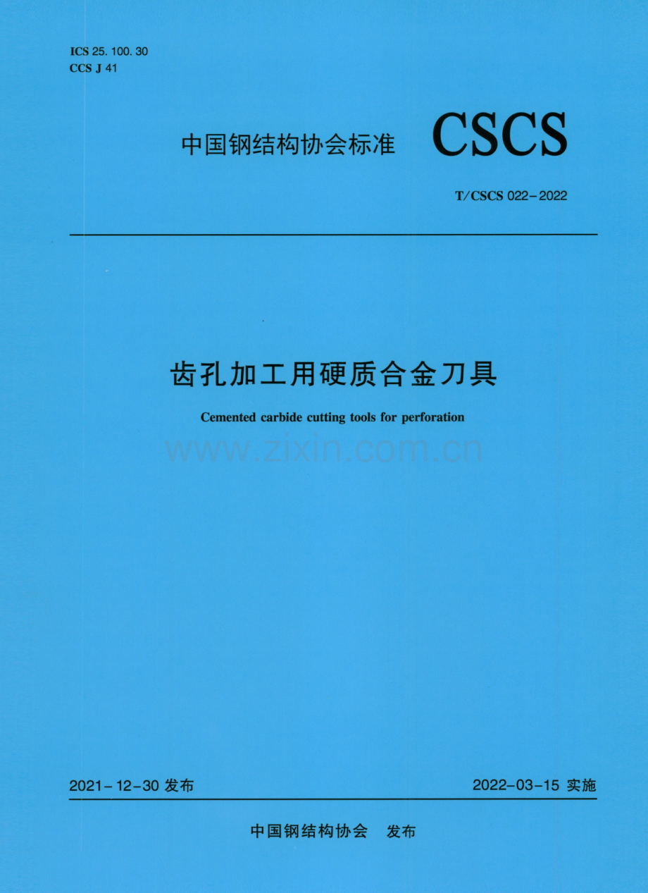 T∕CSCS 022-2022 齿孔加工用硬质合金刀具 高清晰正式版.pdf_第1页