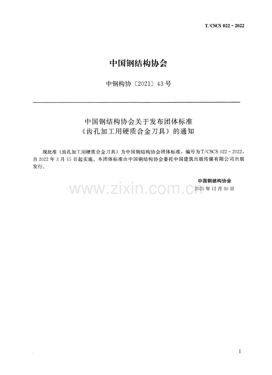 T∕CSCS 022-2022 齿孔加工用硬质合金刀具 高清晰正式版.pdf_第2页