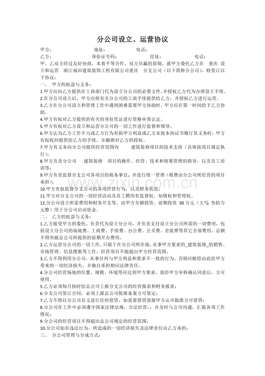 分公司设立、运营协议.docx_第1页