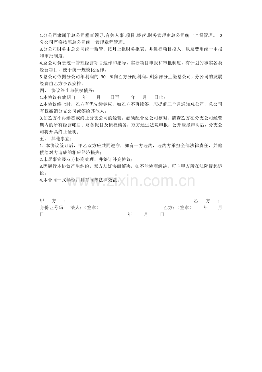 分公司设立、运营协议.docx_第2页