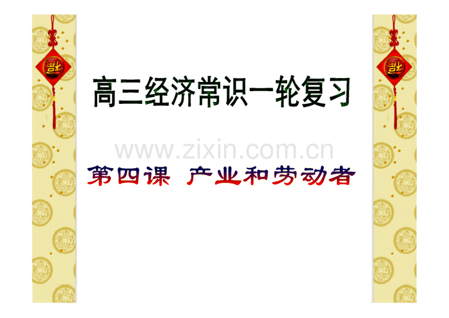 高三经济常识一轮复习 第四课 产业和劳动者.pdf_第1页