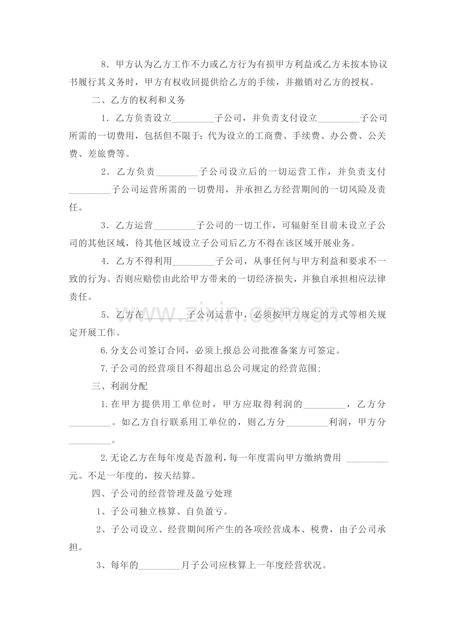 合作成立子公司协议书（模板4）.doc_第2页