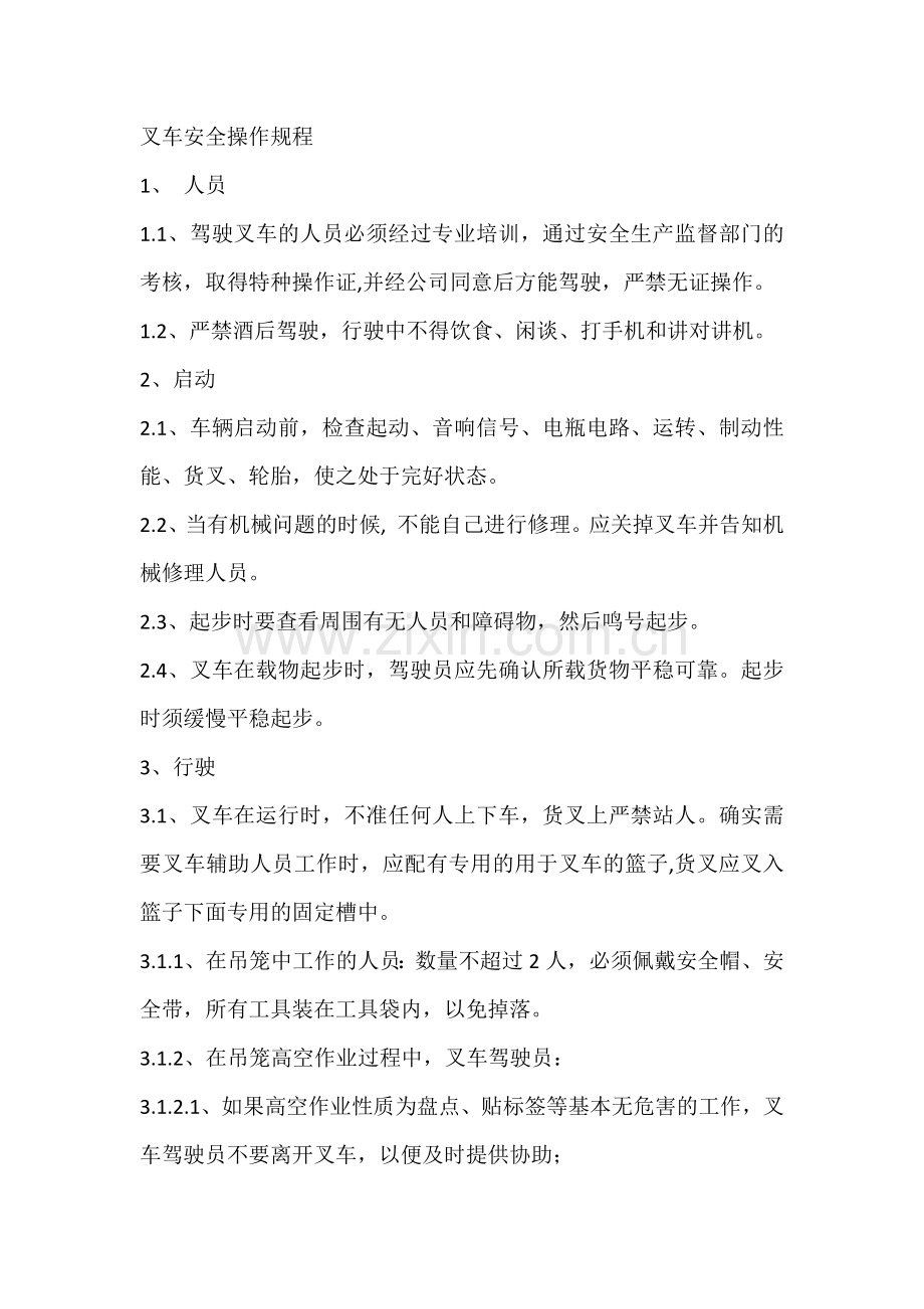 叉车安全操作规程.docx_第1页